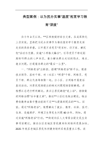 典型案例以为民办实事温度拓宽学习教育深度