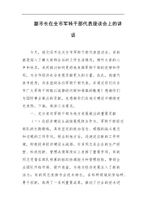 副市长在全市军转干部代表座谈会上的讲话