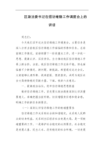 区政法委书记在信访维稳工作调度会上的讲话
