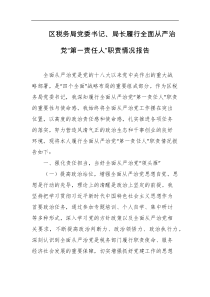区税务局党委书记局长履行全面从严治党第一责任人职责情况报告