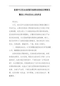 县委书记在全县落实省委巡视组反馈意见整改工作动员会上的讲话