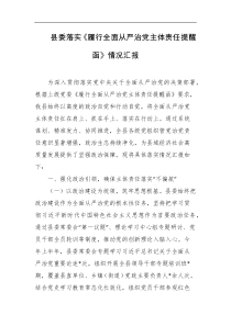 县委落实履行全面从严治党主体责任提醒函情况汇报