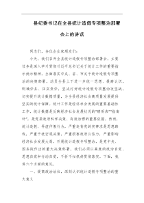 县纪委书记在全县统计造假专项整治部署会上的讲话