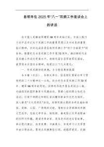 县领导在2025年八一双拥工作座谈会上的讲话