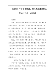 在2025年下半年党建党风廉政建设意识形态工作会上的讲话