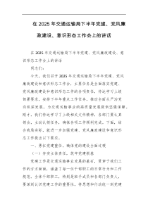 在2025年交通运输局下半年党建党风廉政建设意识形态工作会上的讲话