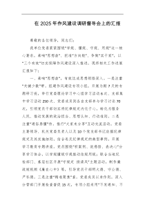 在2025年作风建设调研督导会上的汇报