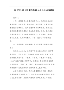 在2025年全区警示教育大会上的讲话提纲