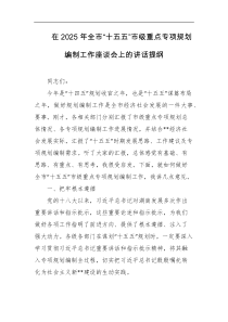 在2025年全市十五五市级重点专项规划编制工作座谈会上的讲话提纲