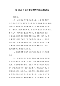 在2025年全市警示教育大会上的讲话
