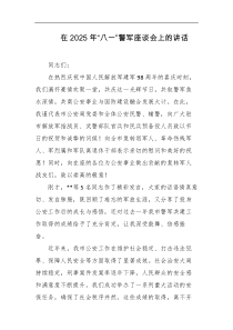 在2025年八一警军座谈会上的讲话