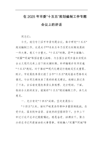 在2025年市委十五五规划编制工作专题会议上的讲话
