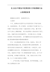 在2025年度全市优秀党务工作者表彰大会上的典型发言