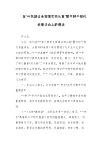 在作风建设全面落实回头看暨年轻干部代表座谈会上的讲话