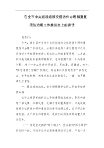 在全市中央巡视组移交信访件办理和重复信访治理工作推进会上的讲话