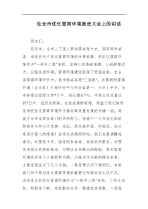 在全市优化营商环境推进大会上的讲话