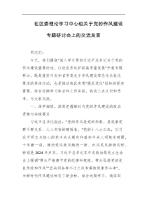 在区委理论学习中心组关于党的作风建设专题研讨会上的交流发言