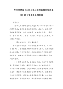 在学习贯彻中华人民共和国监察法实施条例研讨交流会上的发言