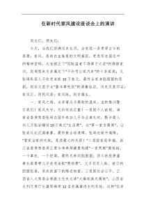在新时代家风建设座谈会上的演讲