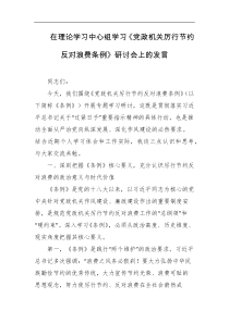 在理论学习中心组学习党政机关厉行节约反对浪费条例研讨会上的发言