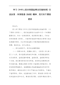 学习中华人民共和国监察法实施条例交流发言学深悟透条例精神笃行实干勇担使命