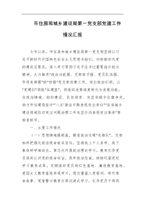 市住房和城乡建设局第一党支部党建工作情况汇报