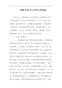 市委2025年上半年工作总结