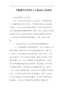 市委副书记在党外人士座谈会上的讲话
