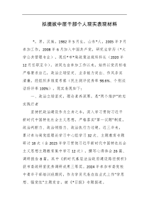 拟提拔中层干部个人现实表现材料