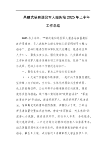 某镇武装和退役军人服务站2025年上半年工作总结