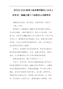 校长在2026届高三备考誓师暨成人仪式上的讲话胸藏丘壑十八始眼存山河踏梦来