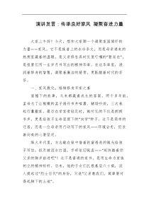 演讲发言传承良好家风凝聚奋进力量