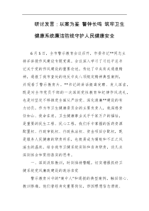 研讨发言以案为鉴警钟长鸣筑牢卫生健康系统廉洁防线守护人民健康安全