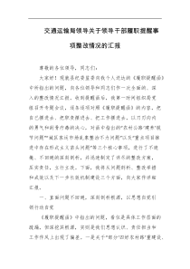 交通运输局领导关于领导干部履职提醒事项整改情况的汇报