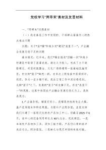 党校学习两带来素材及发言材料