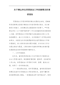 关于事业单位思想政治工作进展情况的调研报告