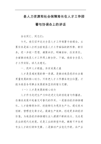 县人力资源和社会保障局长在人才工作部署与协调会上的讲话