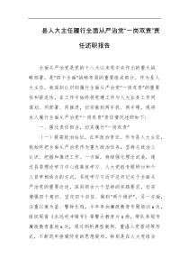 县人大主任履行全面从严治党一岗双责责任述职报告