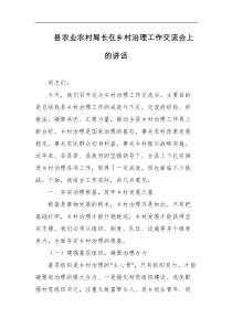 县农业农村局长在乡村治理工作交流会上的讲话