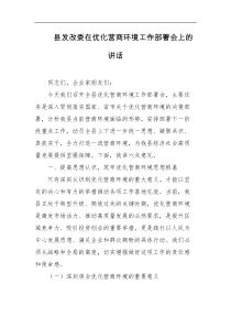 县发改委在优化营商环境工作部署会上的讲话