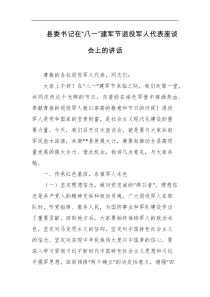 县委书记在八一建军节退役军人代表座谈会上的讲话