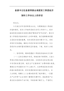 县委书记在县委常委会调度前三季度经济指标工作会议上的讲话