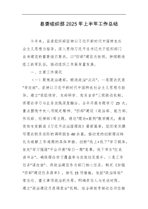 县委组织部2025年上半年工作总结