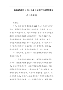 县委统战部长2025年上半年工作述职评议会上的讲话