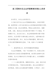 县工信局长在企业纾困解难协调会上的讲话