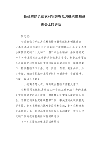 县组织部长在农村软弱涣散党组织整顿推进会上的讲话