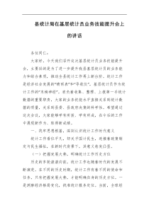 县统计局在基层统计员业务技能提升会上的讲话