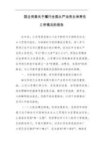 国企党委关于履行全面从严治党主体责任工作情况的报告