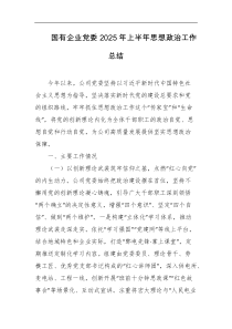 国有企业党委2025年上半年思想政治工作总结