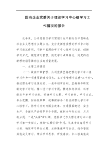 国有企业党委关于理论学习中心组学习工作情况的报告